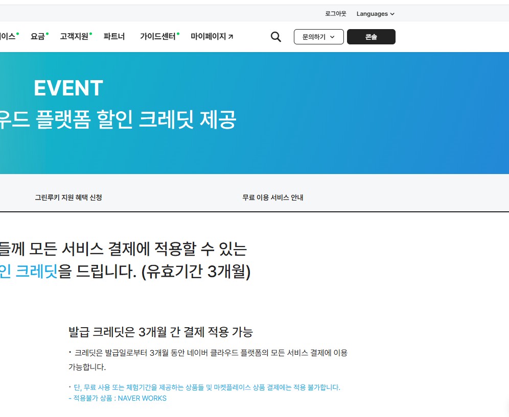 NCP 콘솔 상단 이벤트 배너