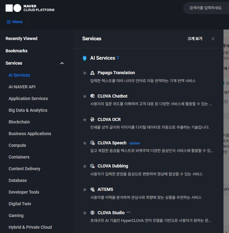 Menu › AI Services › CLOVA Speech 목록