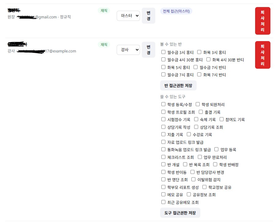 직원별 반/도구 접근권한 설정 화면