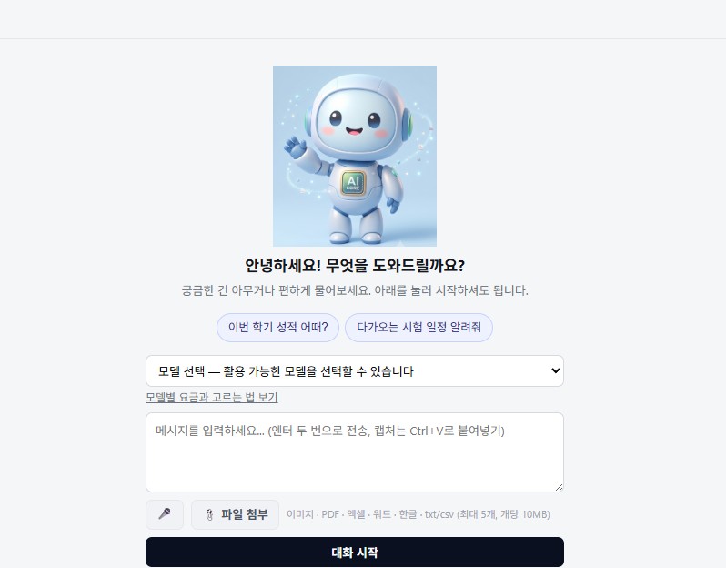 AI 비서와 실제로 대화하는 채팅 화면